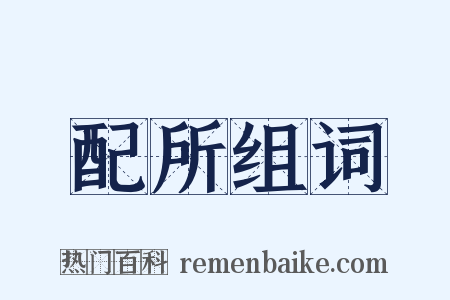 配所组词是什么意思的图片